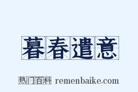 暮春遣意是什么意思的图片